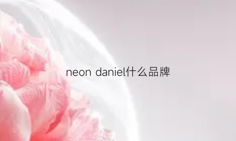 neondaniel什么品牌(neon是啥牌子)